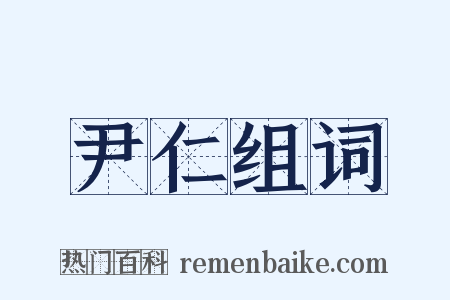尹仁组词是什么意思的图片